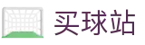买球站(中国站) - 世界杯实时掌控全场全比分专业看台